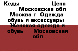 Кеды Golden Goose › Цена ­ 4 500 - Московская обл., Москва г. Одежда, обувь и аксессуары » Женская одежда и обувь   . Московская обл.